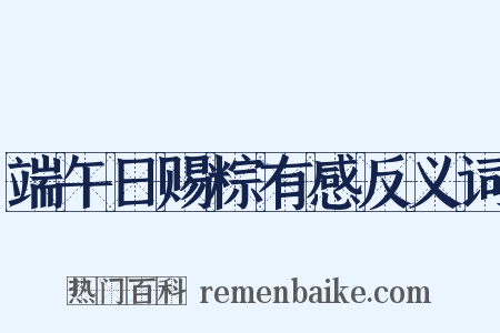 端午日赐粽有感反义词是什么意思的图片